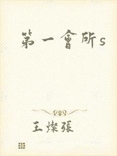第一会所s