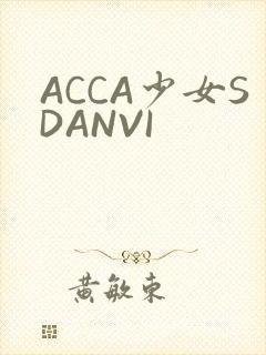 ACCA少女SDANVI