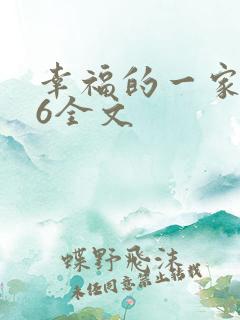 幸福的一家1-6全文
