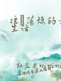 浪滃荡熄的幸福生活