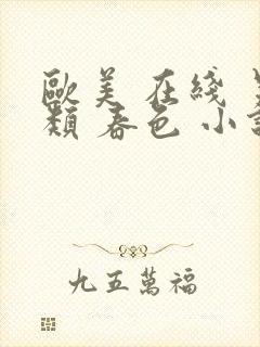 欧美 在线 另类 春色 小说