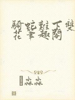 骑蛇难下双金银花笔趣阁
