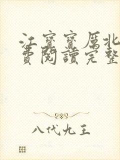 江宝宝厉北爵免费阅读完整版