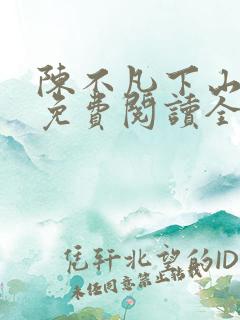 陈不凡下山小说免费阅读全文最新