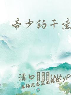 帝少的千亿宠儿