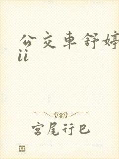 公交车舒婷诗集ii