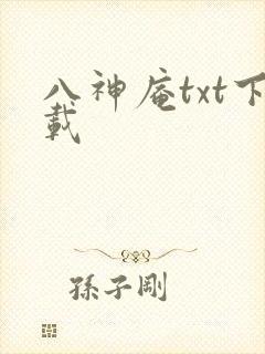 八神庵txt下载