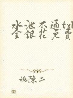 水泄不通txl金银花免费阅读