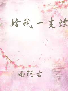 给我一支烟小说