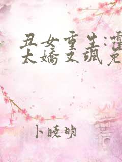 丑女重生:霍太太娇又飒免费阅读