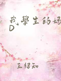 我学生的妈妈ID