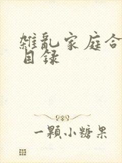 杂乱家庭合家欢目录