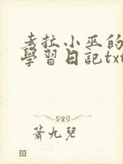 考拉小巫的英语学习日记txt