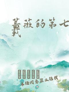 蔷薇的第七夜下载