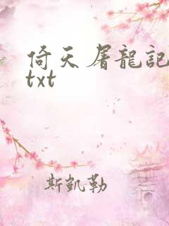 倚天屠龙记小说txt