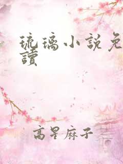 琉璃小说免费阅读