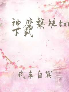 神魔系统txt下载