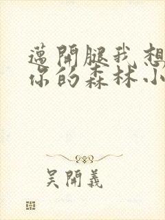 迈开腿我想尝尝你的森林小说