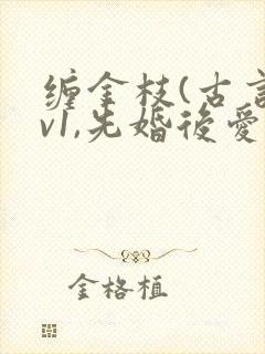 缠金枝(古言1v1,先婚后爱)