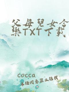 父母儿女合家欢乐TXT下载