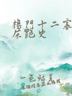杨门十二寡妇肉床艳史