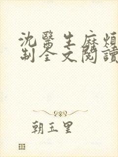 沈医生麻烦请克制全文阅读