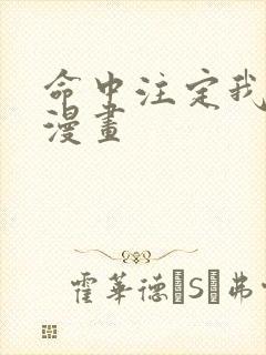 命中注定我爱你漫画