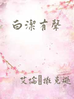 白洁有声