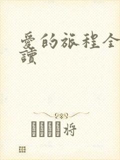 爱的旅程全文阅读