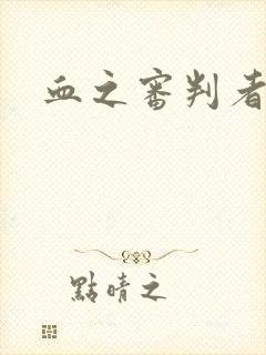 血之审判者