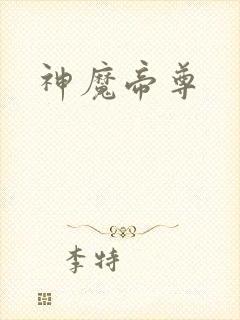 神魔帝尊