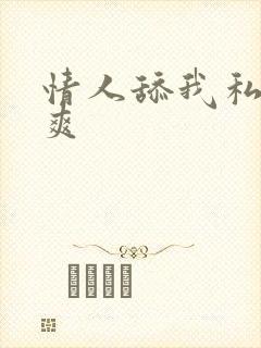 情人舔我私处好爽