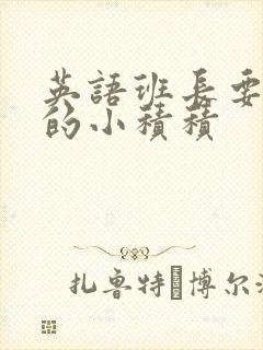 英语班长要看我的小积积