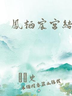 凤栖宸宫结局