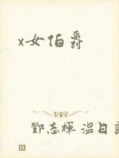 x女伯爵