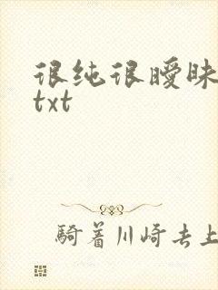 很纯很暧昧全集txt