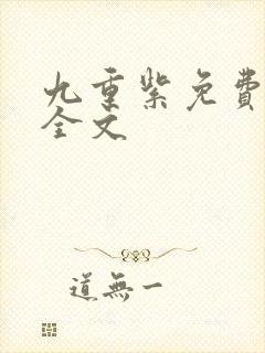 九重紫免费阅读全文