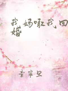 我妈喊我回家结婚