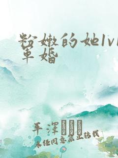 粉嫩的她1v1军婚