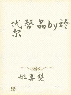 代替品by于珣尔