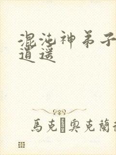 混沌神弟子现代逍遥