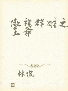 傲视群雄之冰冷王爷