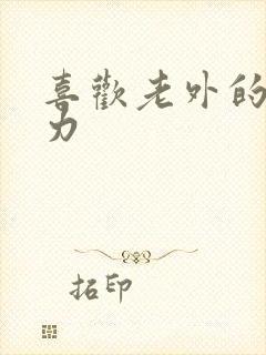 喜欢老外的战斗力