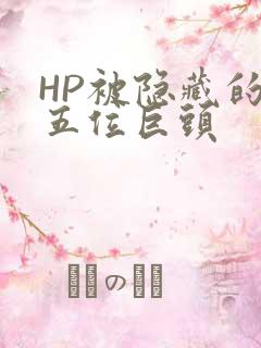 HP被隐藏的第五位巨头