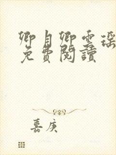 卿月卿云瑶楚宴免费阅读