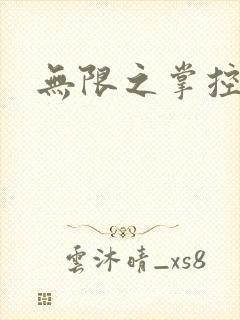 无限之掌控世界