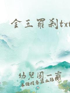 金玉罗刹txt