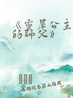 《灵犀公主和她的师父》