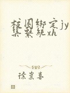 校园绑定jy收集系统xh