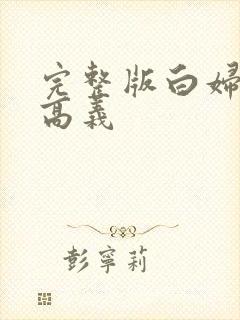完整版白妇少洁高义